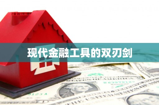 永平现代金融工具的双刃剑