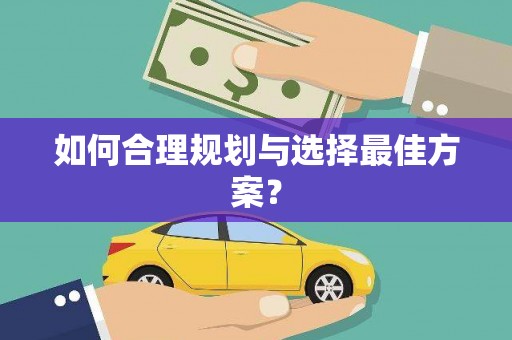 永平如何合理规划与选择最佳方案？