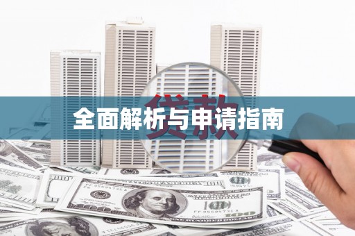永平全面解析与申请指南