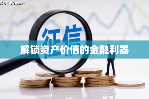 永平解锁资产价值的金融利器