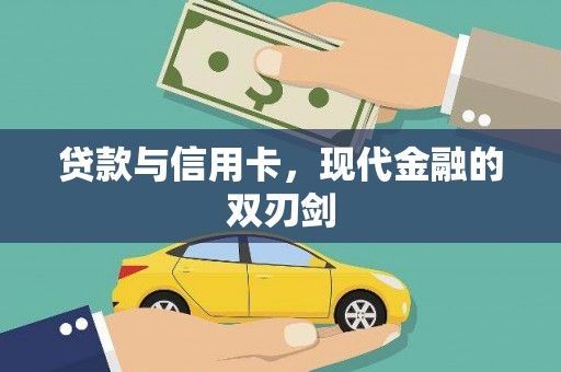 永平贷款与信用卡，现代金融的双刃剑
