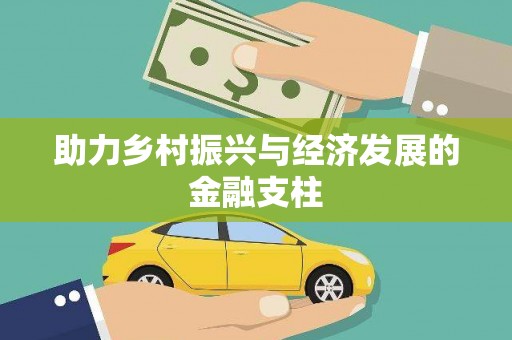 永平助力乡村振兴与经济发展的金融支柱