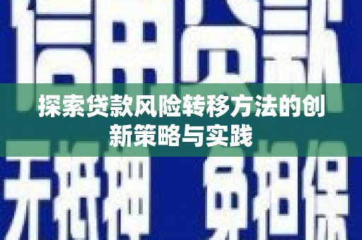 永平探索贷款风险转移方法的创新策略与实践