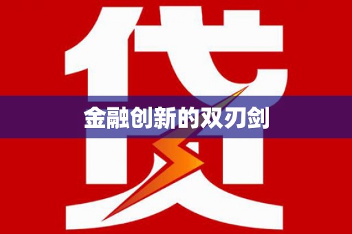 永平金融创新的双刃剑